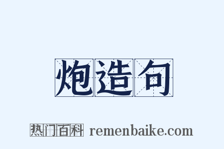 炮造句是什么意思的图片